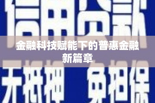 安义金融科技赋能下的普惠金融新篇章