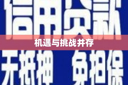 安义机遇与挑战并存