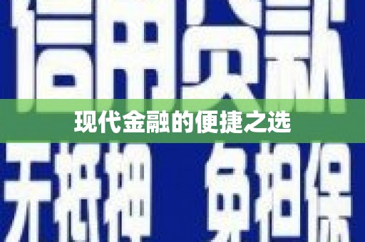 安义现代金融的便捷之选