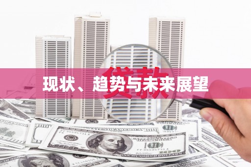 安义现状、趋势与未来展望