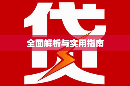 安义全面解析与实用指南