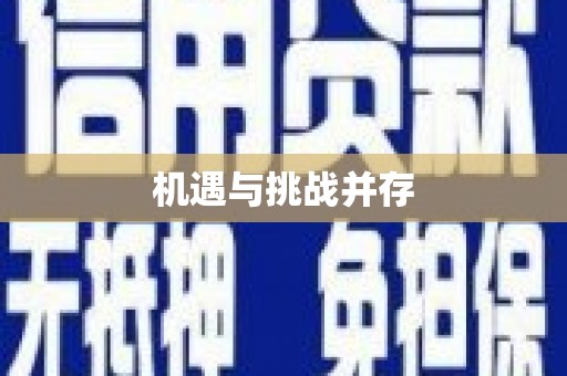 安义机遇与挑战并存