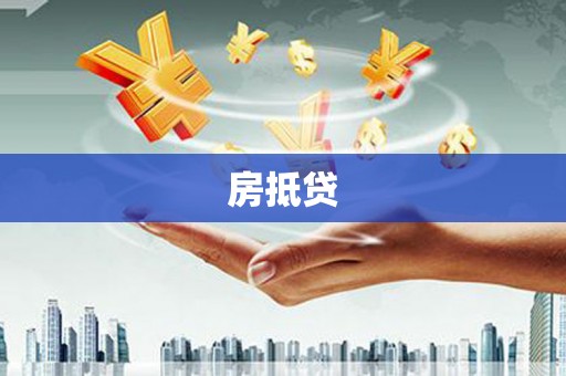 安义房抵贷