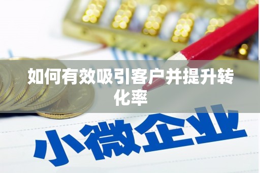 安义如何有效吸引客户并提升转化率