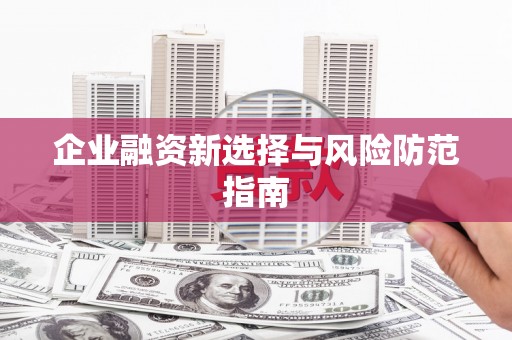 安义企业融资新选择与风险防范指南