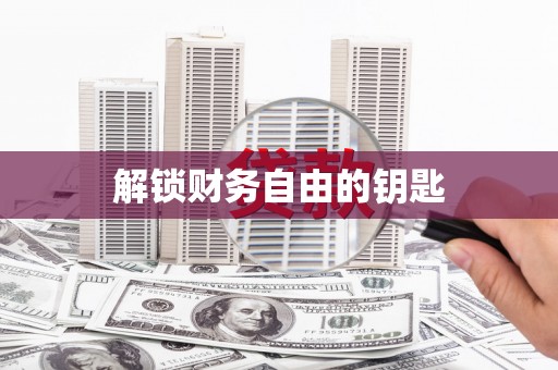 安义解锁财务自由的钥匙