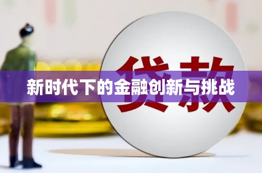 安义新时代下的金融创新与挑战