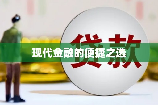安义现代金融的便捷之选