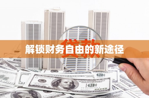 安义解锁财务自由的新途径