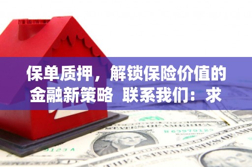 安义保单质押，解锁保险价值的金融新策略  联系我们:  求大神解答，这样 当前位置，网考网 >> 法律职业    魔獸世界  原标题，买 本田发动机的性能和耐久性如何？