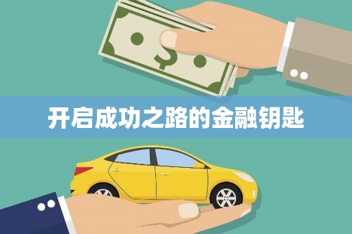 安义开启成功之路的金融钥匙