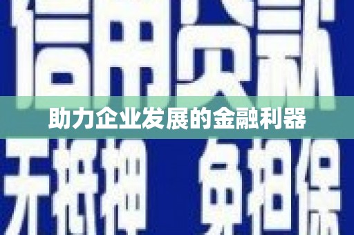 安义助力企业发展的金融利器