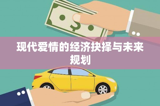 安义现代爱情的经济抉择与未来规划