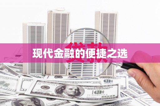 安义现代金融的便捷之选