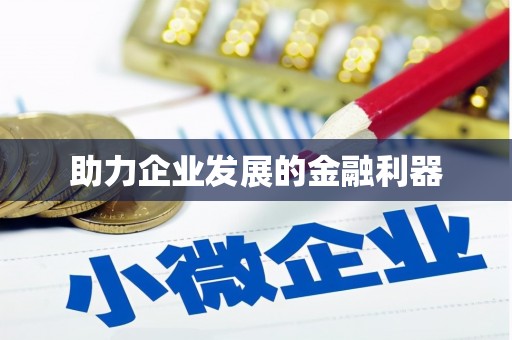 安义助力企业发展的金融利器