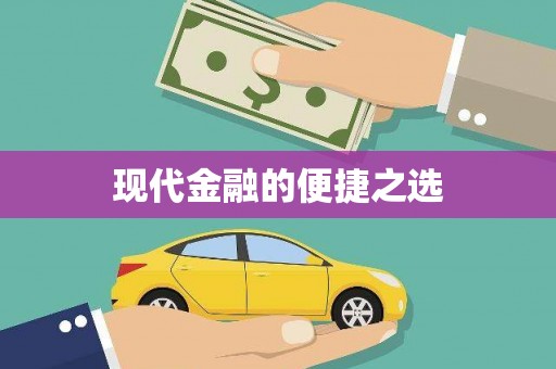 安义现代金融的便捷之选