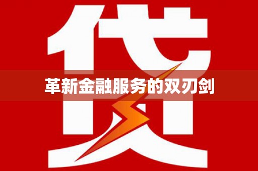 安义革新金融服务的双刃剑