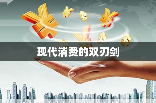 安义现代消费的双刃剑