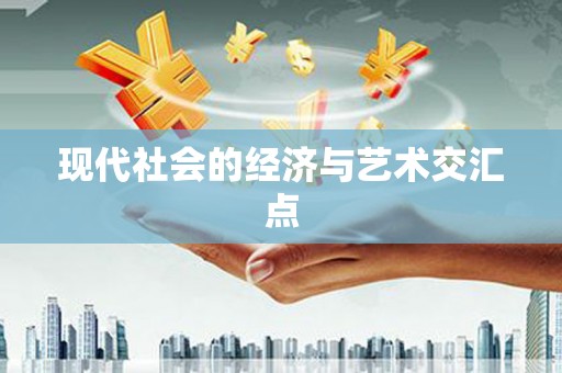 安义现代社会的经济与艺术交汇点