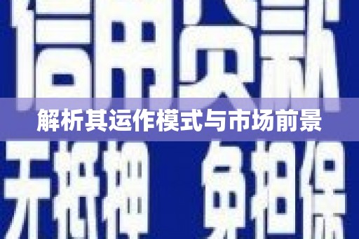 安义解析其运作模式与市场前景