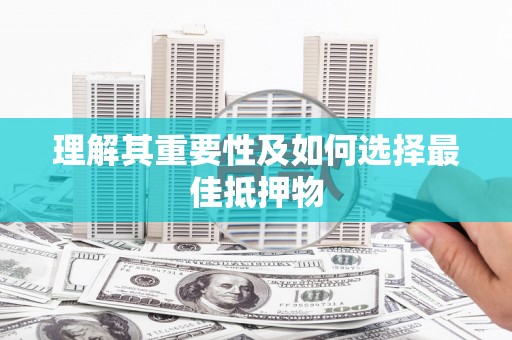 安义理解其重要性及如何选择最佳抵押物