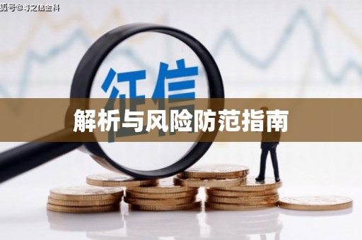 安义解析与风险防范指南