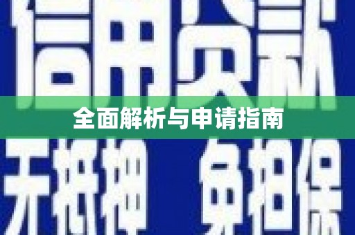 安义全面解析与申请指南