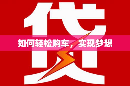 安义如何轻松购车，实现梦想