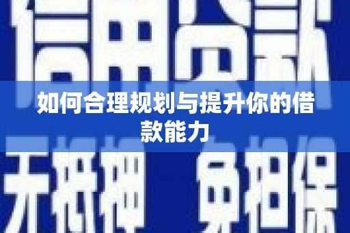 安义如何合理规划与提升你的借款能力