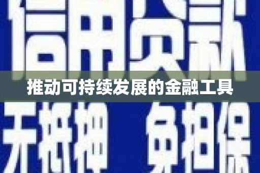 安义推动可持续发展的金融工具