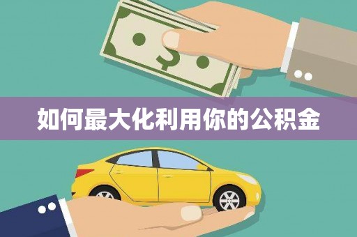 安义如何最大化利用你的公积金