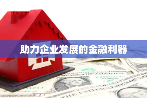 安义助力企业发展的金融利器