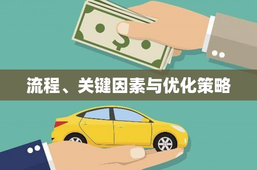 安义流程、关键因素与优化策略
