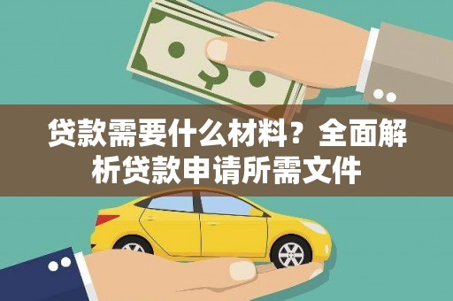 安义贷款需要什么材料？全面解析贷款申请所需文件