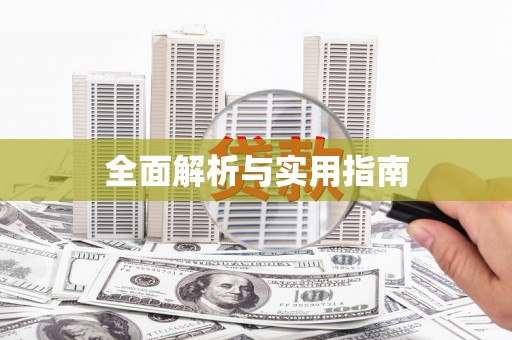 安义全面解析与实用指南