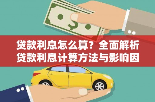 安义贷款利息怎么算？全面解析贷款利息计算方法与影响因素