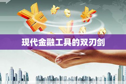 安义现代金融工具的双刃剑