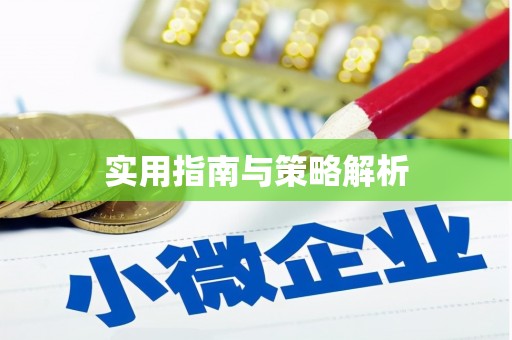 安义实用指南与策略解析