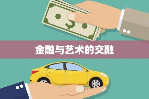 安义金融与艺术的交融