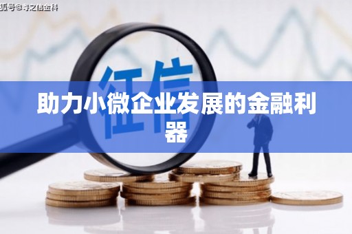 安义助力小微企业发展的金融利器