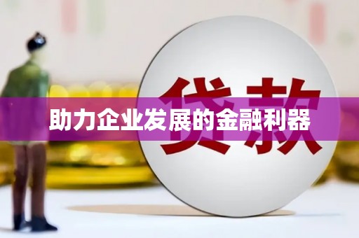 安义助力企业发展的金融利器