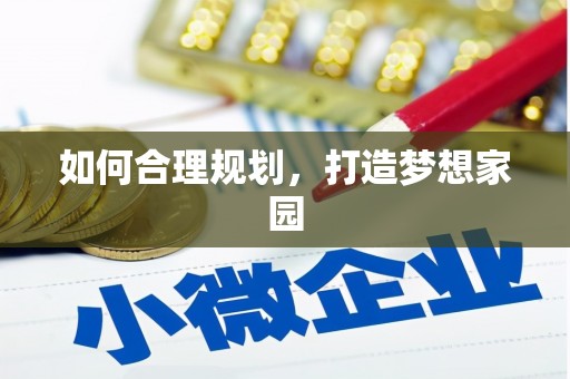 安义如何合理规划，打造梦想家园