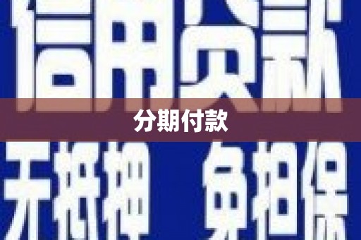 安义分期付款