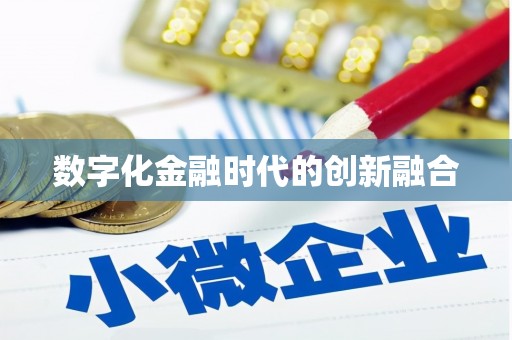 安义数字化金融时代的创新融合
