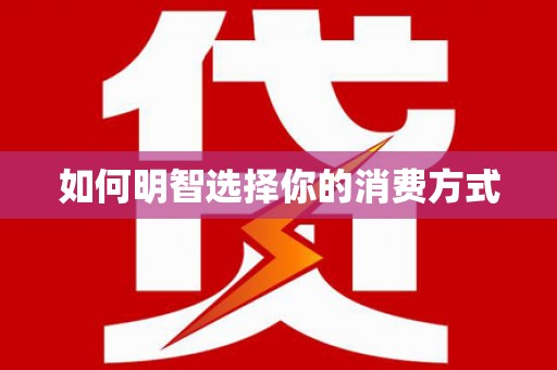 安义如何明智选择你的消费方式