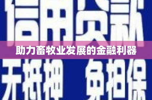 安义助力畜牧业发展的金融利器
