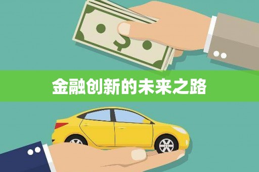 安义金融创新的未来之路