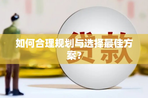 安义如何合理规划与选择最佳方案？