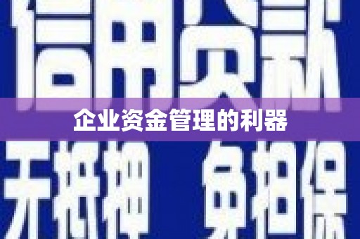 安义企业资金管理的利器