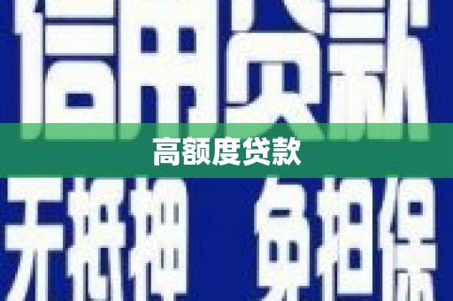 安义高额度贷款